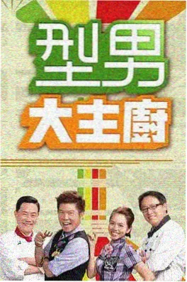 极限厨房 韩国综艺免费观看